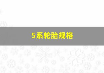 5系轮胎规格