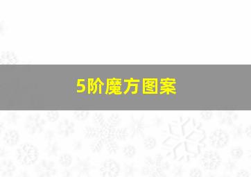 5阶魔方图案