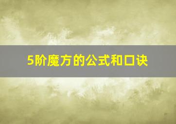 5阶魔方的公式和口诀