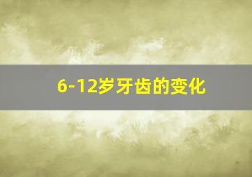 6-12岁牙齿的变化