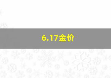 6.17金价