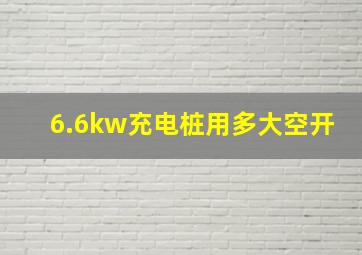 6.6kw充电桩用多大空开