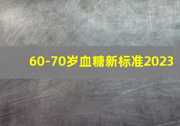 60-70岁血糖新标准2023