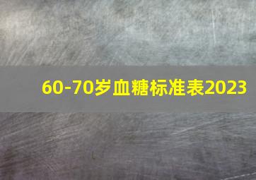 60-70岁血糖标准表2023