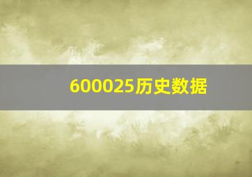 600025历史数据