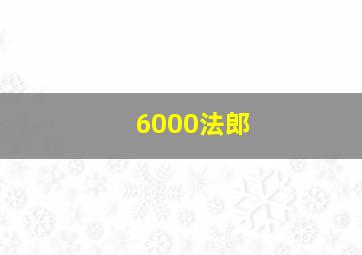 6000法郎