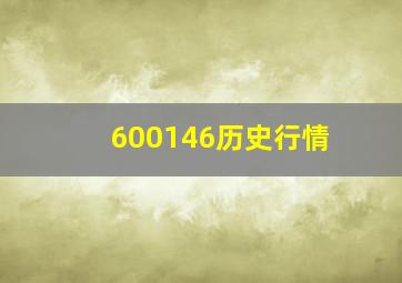 600146历史行情