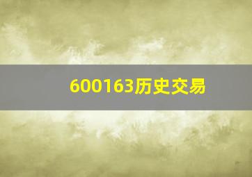 600163历史交易