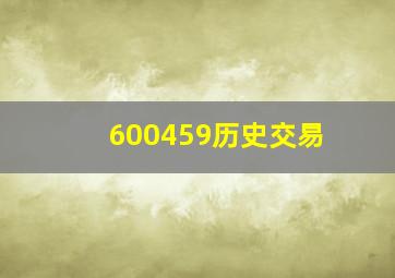 600459历史交易