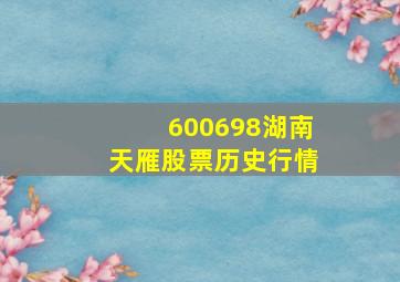 600698湖南天雁股票历史行情