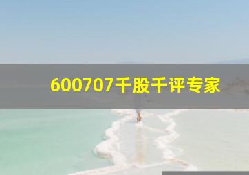 600707千股千评专家