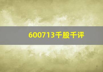 600713千股千评