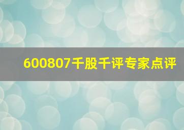 600807千股千评专家点评