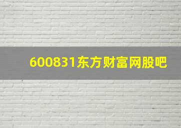 600831东方财富网股吧