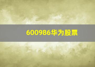 600986华为股票