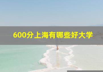 600分上海有哪些好大学