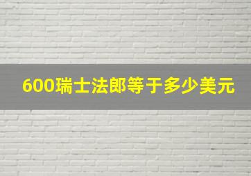 600瑞士法郎等于多少美元