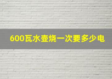 600瓦水壶烧一次要多少电