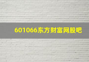 601066东方财富网股吧