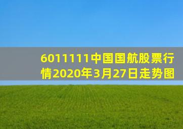 6011111中国国航股票行情2020年3月27日走势图