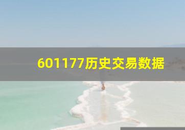 601177历史交易数据