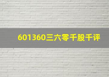 601360三六零千股千评