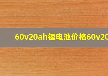 60v20ah锂电池价格60v20ah