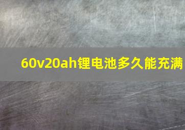 60v20ah锂电池多久能充满