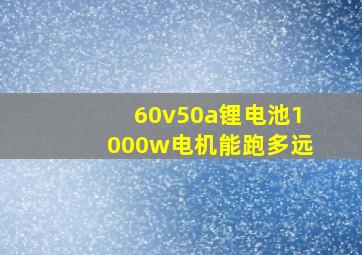 60v50a锂电池1000w电机能跑多远