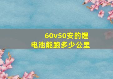 60v50安的锂电池能跑多少公里