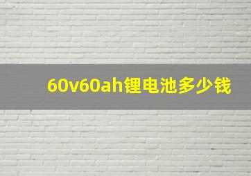 60v60ah锂电池多少钱