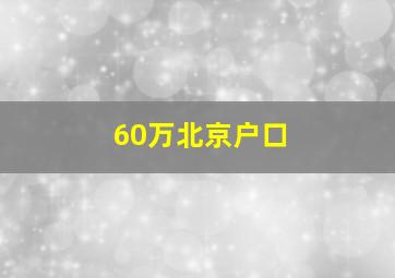 60万北京户口