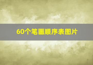 60个笔画顺序表图片