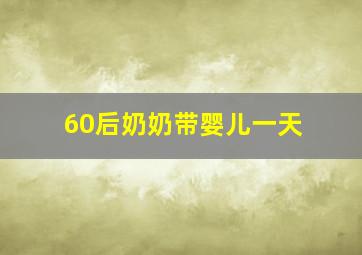 60后奶奶带婴儿一天