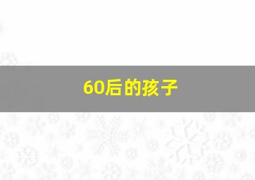 60后的孩子