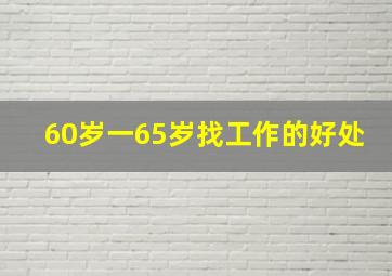 60岁一65岁找工作的好处