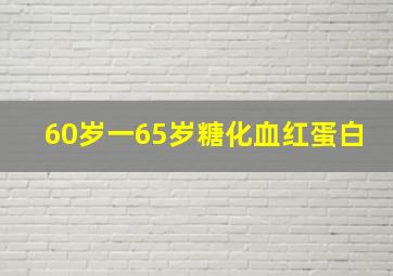 60岁一65岁糖化血红蛋白