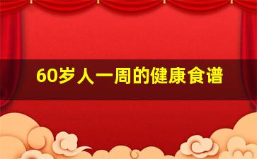 60岁人一周的健康食谱