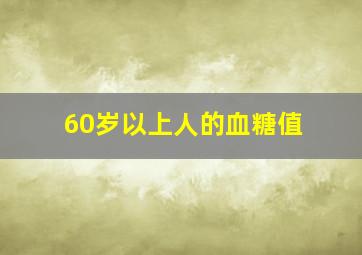 60岁以上人的血糖值