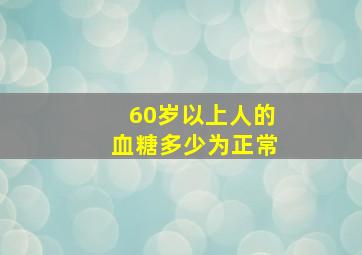 60岁以上人的血糖多少为正常