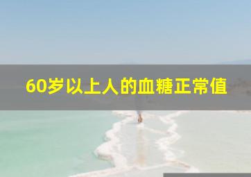 60岁以上人的血糖正常值