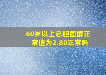 60岁以上总胆固醇正常值为2.80正常吗