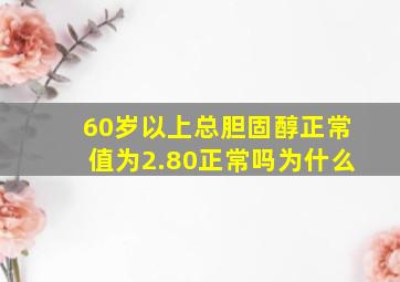 60岁以上总胆固醇正常值为2.80正常吗为什么