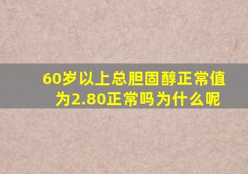 60岁以上总胆固醇正常值为2.80正常吗为什么呢