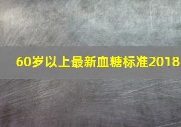 60岁以上最新血糖标准2018