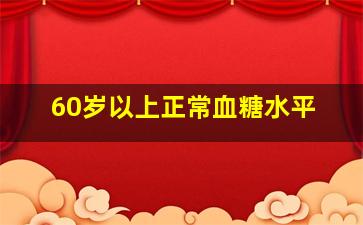 60岁以上正常血糖水平