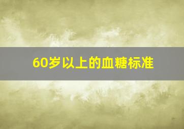 60岁以上的血糖标准