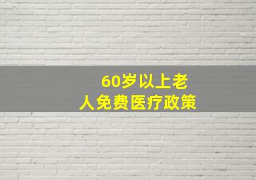 60岁以上老人免费医疗政策