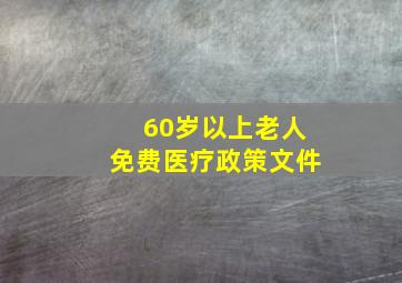 60岁以上老人免费医疗政策文件