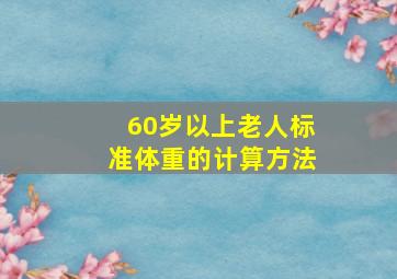 60岁以上老人标准体重的计算方法